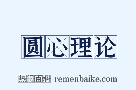 圆心理论是什么意思的图片